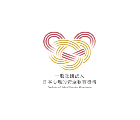 日本心理的安全教育機構様