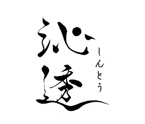 沁透 しんとう様