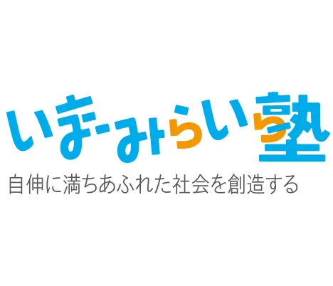 いまみらい塾 自由に満ちあふれた社会を創造する様