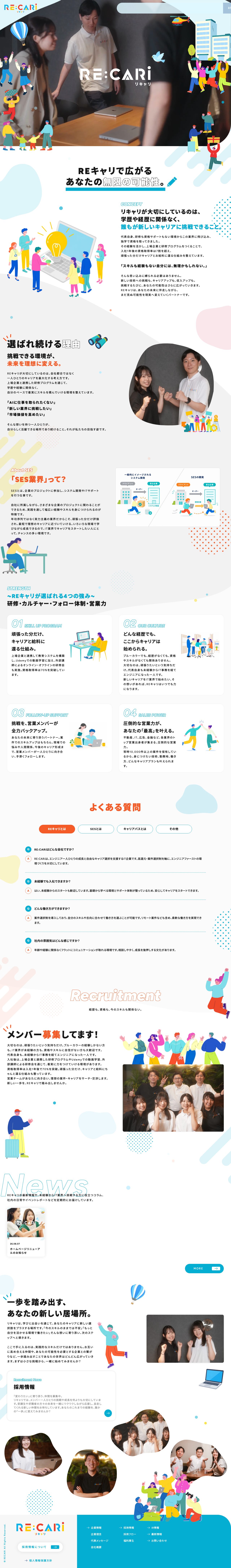 株式会社REキャリ様 採用サイト(PC表示)