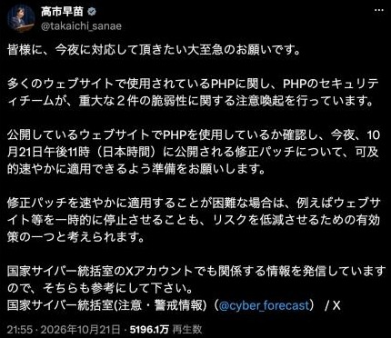 高市早苗総理のXの投稿。PHPの重大な脆弱性について、修正パッチを速やかに適用するよう呼びかけている