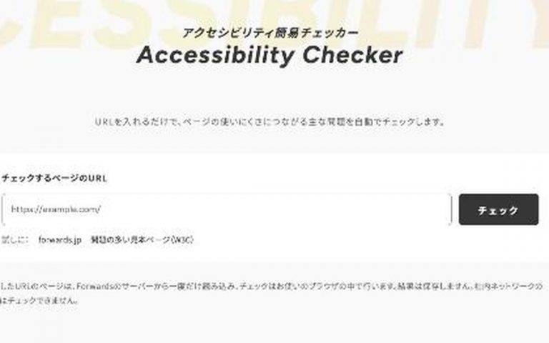 アクセシビリティ簡易チェッカーの画面