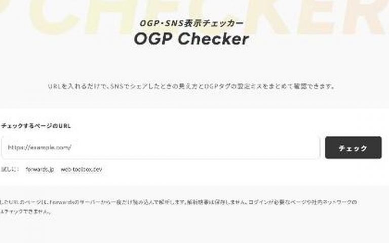 OGP・SNS表示チェッカーの画面