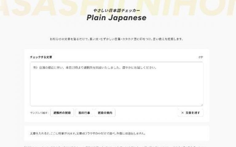 やさしい日本語チェッカーの画面