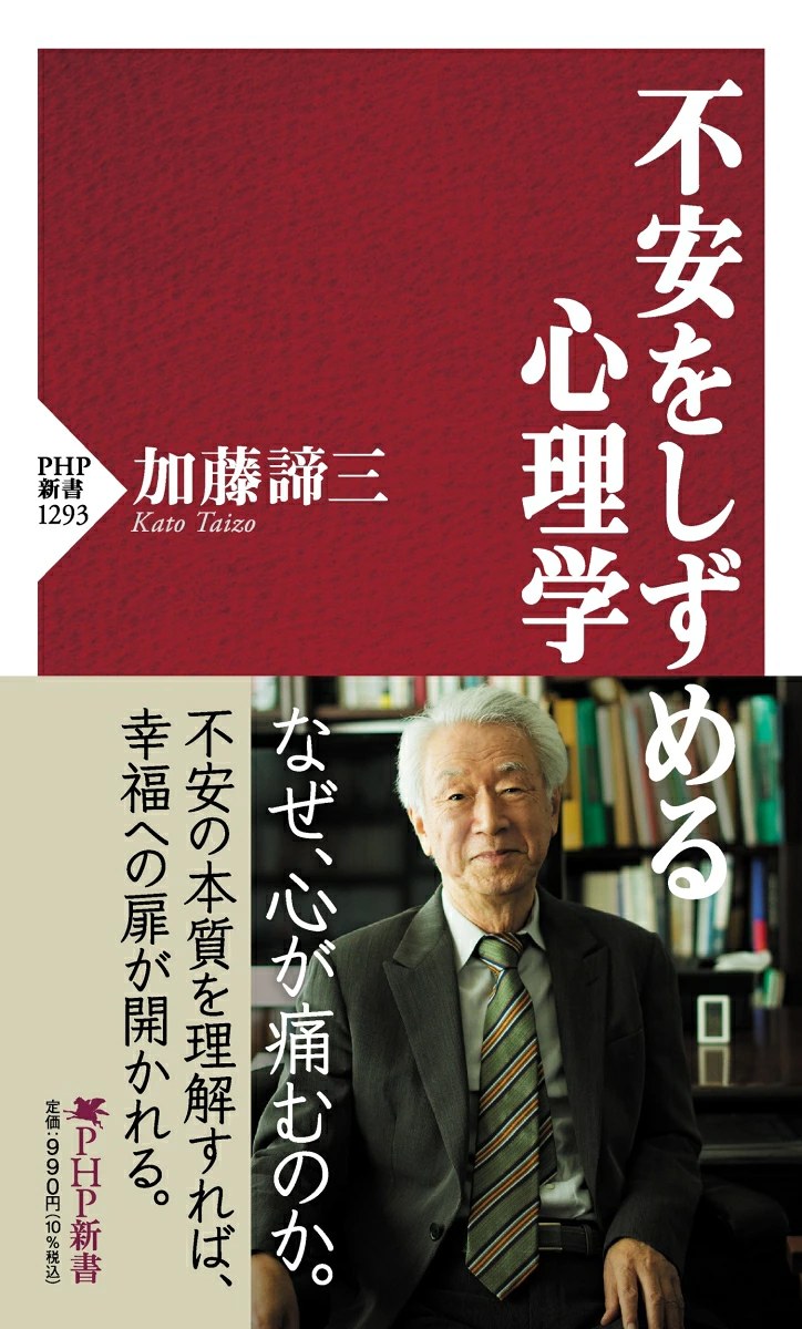 加藤諦三『不安をしずめる心理学』(PHP新書)の表紙